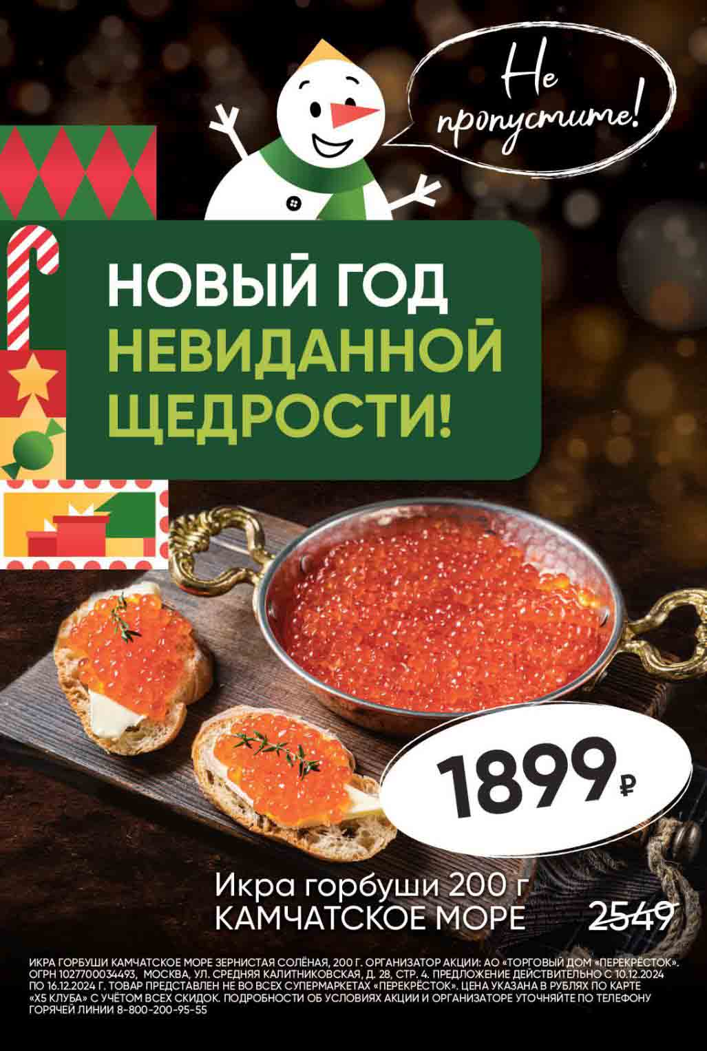 Икра горбуши "камчатское море" 200 гр по акционной цене в Перекрёстке с 10 декабря